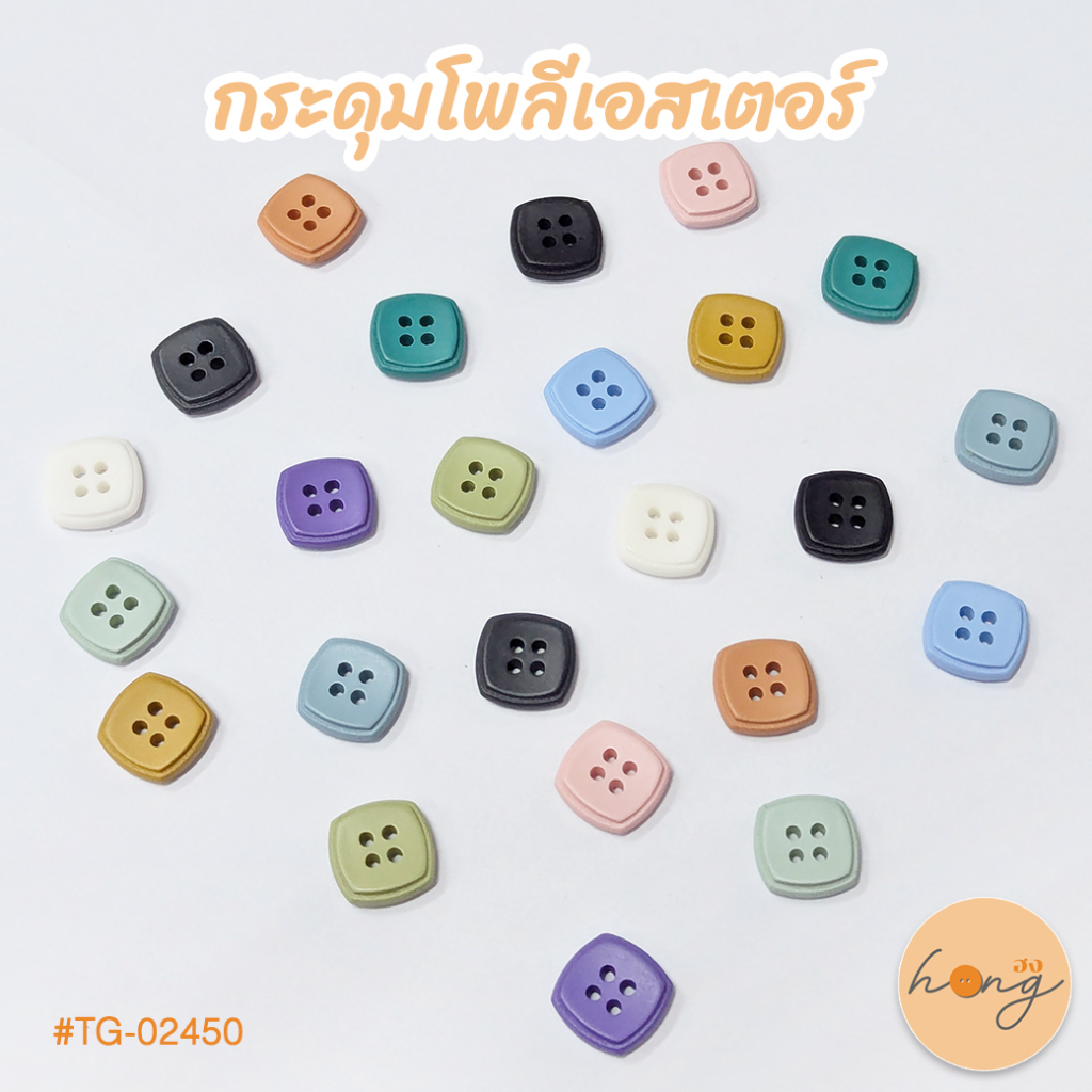 ☑️hongshopกระดุมโพลีเอสเตอร์ polyester button TG-02450 ขนาด 11mm 12สี [พร้อมส่งในไทย]