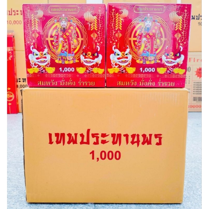 พร้อมส่งใน1วัน ประทัด 1000ดอก ยกลังมี16กล่อง พันนัดยกลัง มีธงแดงเลขนำโชค หมื่นนัด แสนนัด ล้านนัดมี ใ