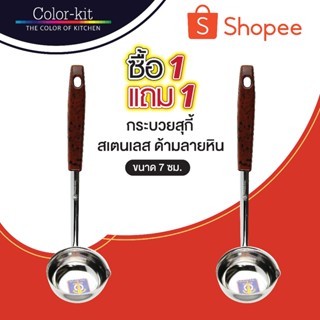 กระบวยสุกี้  7 ซม  ด้ามลายหิน ซื้อ 1 แถม 1 (Stainless)