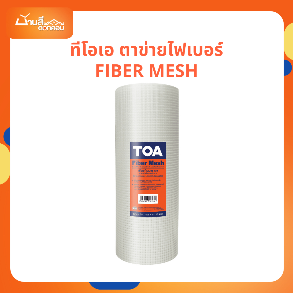 TOA ตาข่ายไฟเบอร์ 1x10 เมตร Fiber Mesh ขนาดใหญ่ ตาข่าย ตาข่ายทากันซึม สำหรับใช้กับสีกันซึม