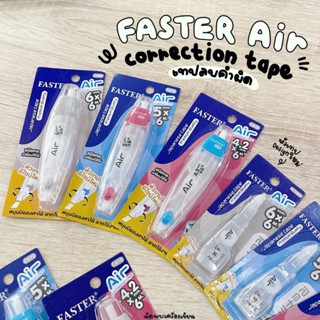 FASTER  Air เทปลบคำผิด เนื้อเทปญี่ปุ่น (สามารถเปลี่ยนไส้ได้)…