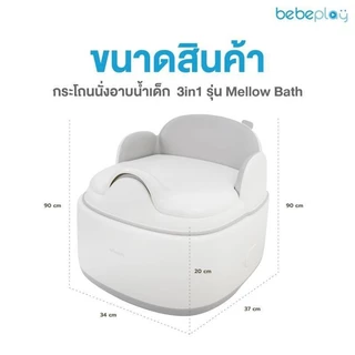 (ส่งด่วน) BabaMama By BEBEPLAY เก้าอี้นั่งอาบน้ำเด็ก กระโถนเด็ก 3in1 Baby Potty รุ่น Mellow Bath เบาะนุ่มนั่งสบาย