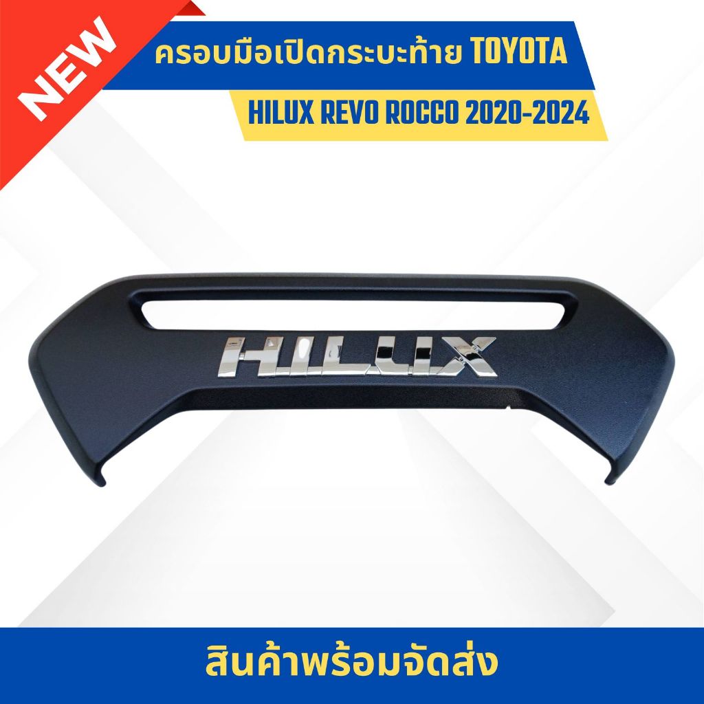 ครอบมือเปิดกระบะท้าย ASK TOYOTA REVO ROCCO 2020-2024 ดำด้าน โลโก้ HILUX ชุบ