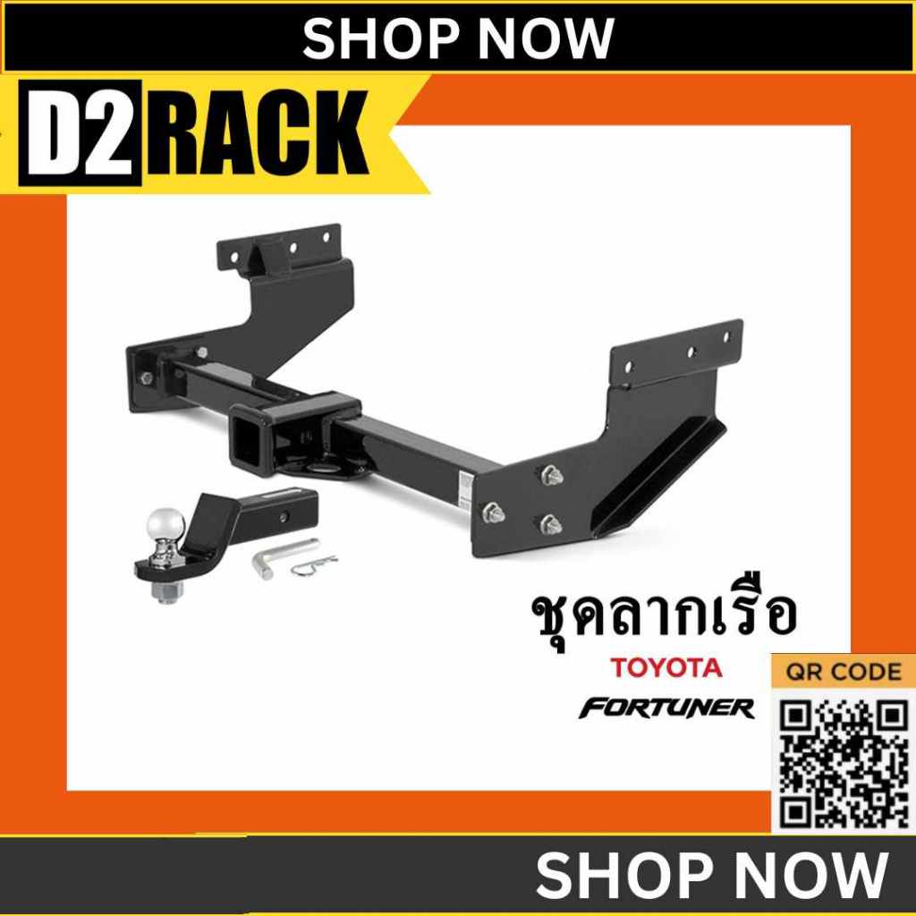ชุดลากเรือ ชุดลากพ่วง Toyota Fortuner หางลากเรือ โทว์บาร์ Tow Bar โตโยต้า ฟอร์จูนเนอร์ หัวบอลลากเรือ