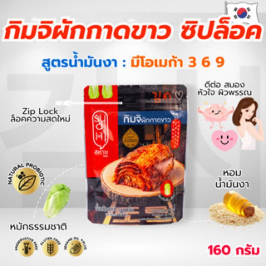 กิมจิผักกาดขาว สูตรหมักน้ำมันงา 160 กรัม ชุด 3 ถุง ตราสหาย ถุงฟรอยมีซิป สหายกิมจิ