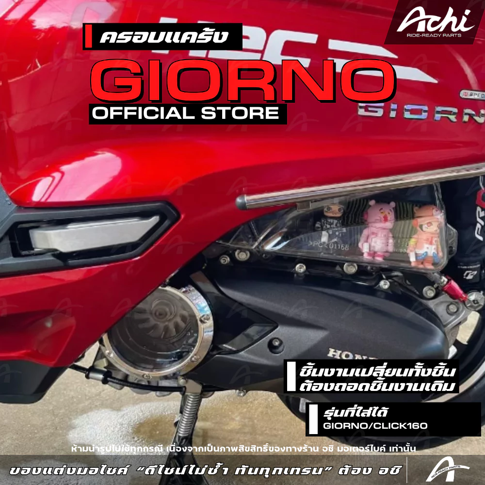 ครอบแคร้ง ครอบใบพัดแต่ง Honda Giorno+ 2023-2026 / Click160 thumbnail 6