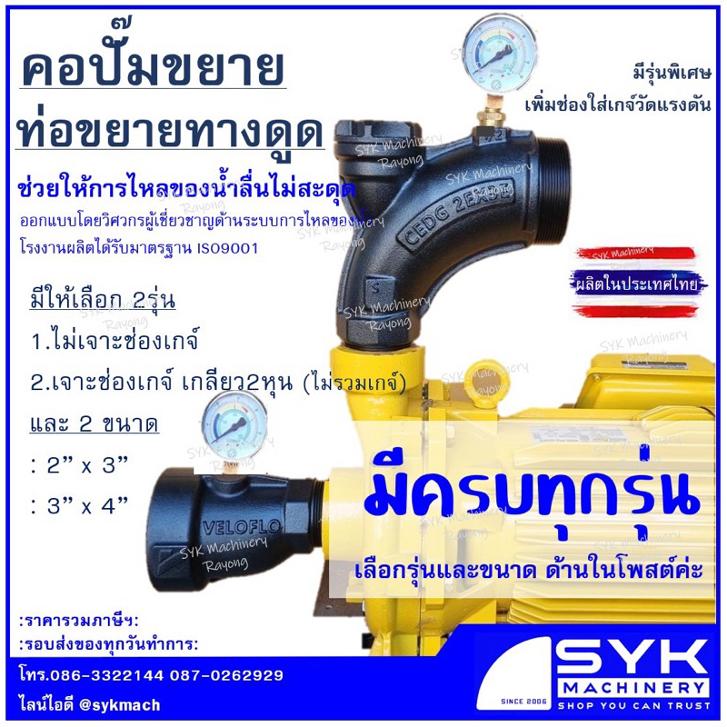 *ส่งไว* คอปั๊มขยาย ข้อต่อทางดูดขยาย ท่อขยายทางดูด VELOFLO คอปั๊ม ท่อคางหมู /i25