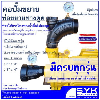 *ส่งไว* คอปั๊มขยาย ข้อต่อทางดูดขยาย ท่อขยายทางดูด VELOFLO คอ…