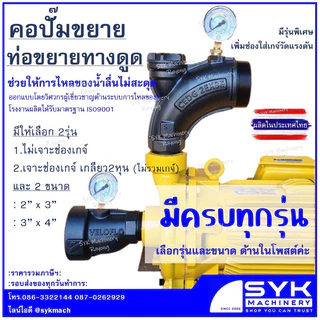 *ส่งไว* คอปั๊มขยาย ข้อต่อทางดูดขยาย ท่อขยายทางดูด VELOFLO คอปั๊ม ท่อคางหมู /mEE526