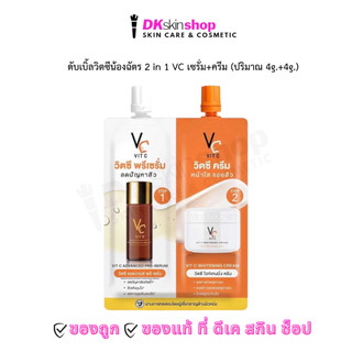 ดับเบิ้ลวิตซี (น้องฉัตร) 2 in 1 VC เซรั่ม+ครีม [1 ซอง]