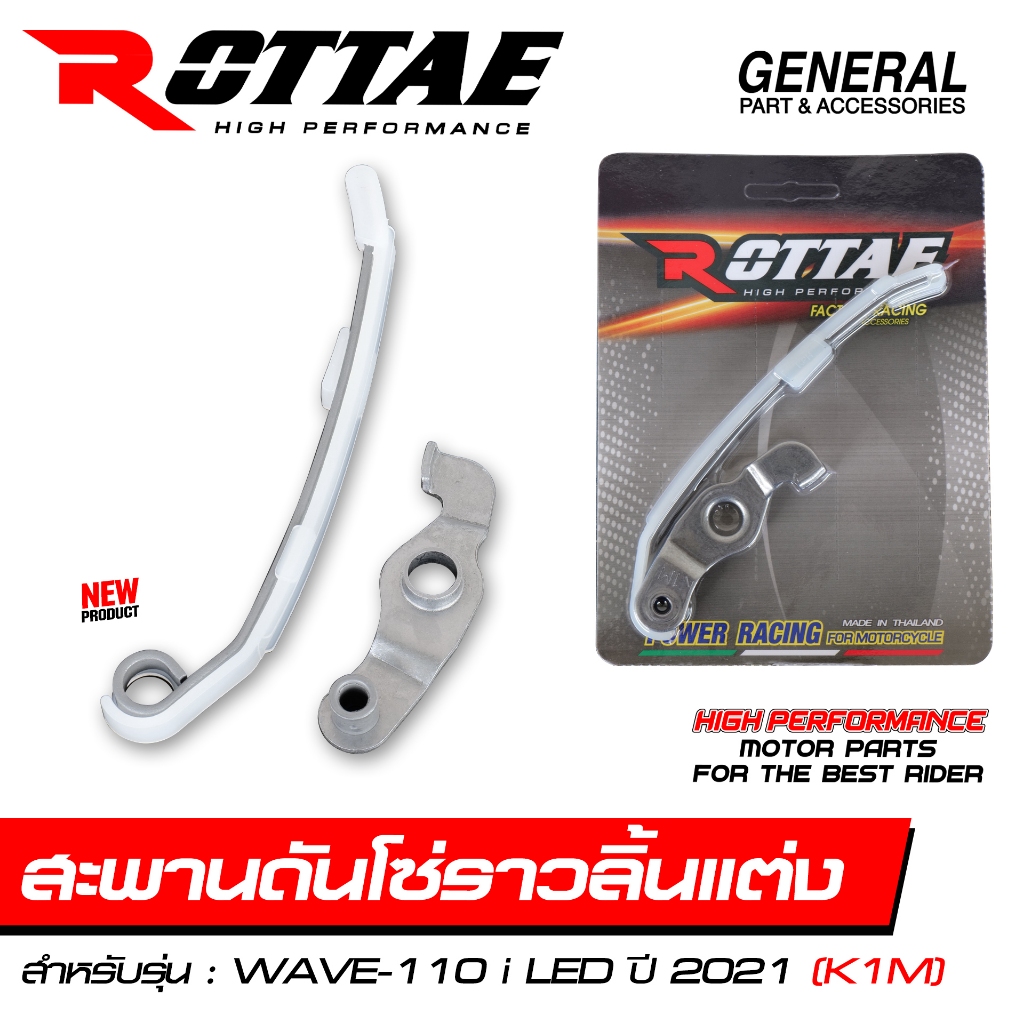 สะพานดันโซ่แต่ง สะพานดันโซ่ สะพานกดโซ่ ROTTAE WAVE-110 i LED 2021 (K1M)