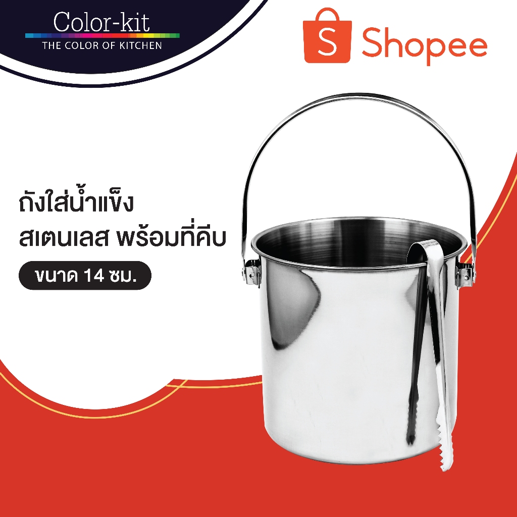 ถังใส่น้ำแข็งสแตนเลส 14 ซม. พร้อมที่คีบ (Stainless)