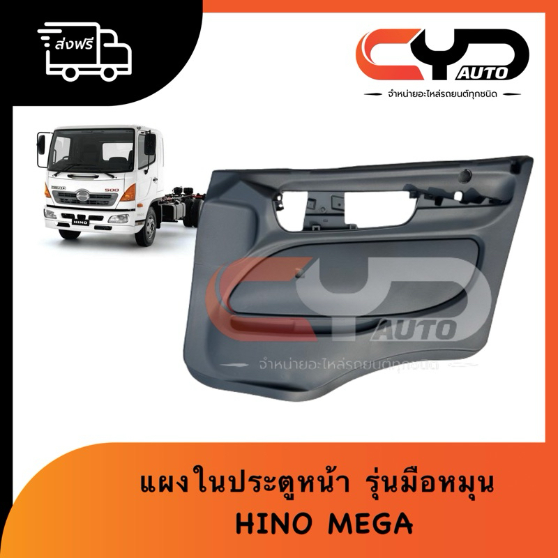 แผงประตูหน้าด้านในมีแยกซ้ายขวา รุ่นมือหมุนเท่านั้น HINO MEGA งานเทียบ