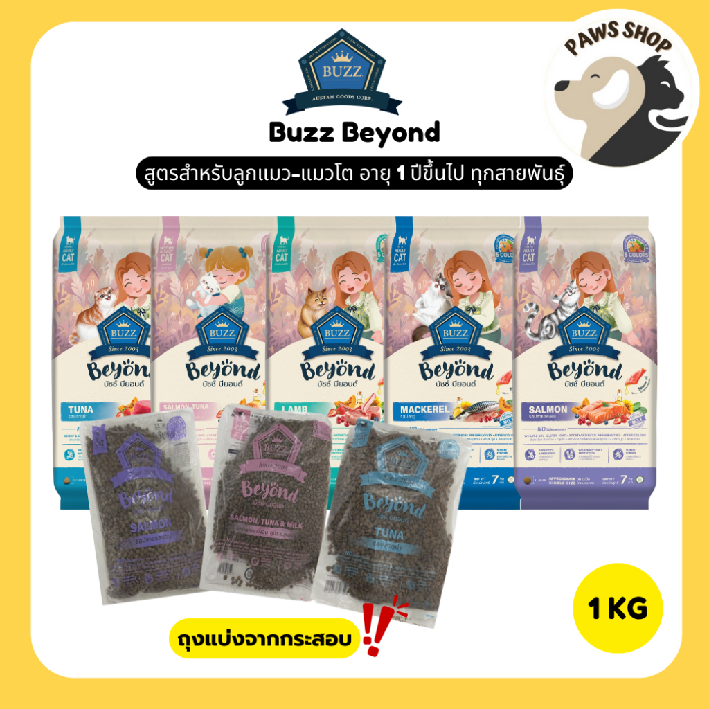 (ถุงแบ่ง 1 Kg) Buzz Beyond Cat + Premium Gluten Free อาหารแมว เกรดพรีเมี่ยม กลูเตนฟรี แมวโตและลูกแมว