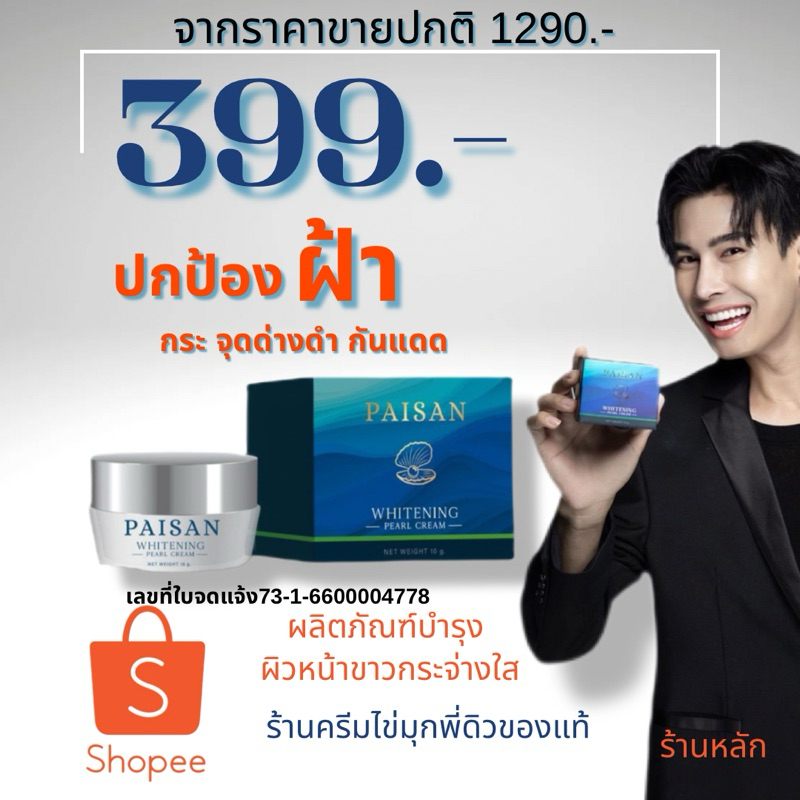 [ 10 กรัม ] ครีมไข่มุก Paisan Whitening Pearl Cream บำรุงเข้าช่วยกระจ่างใส