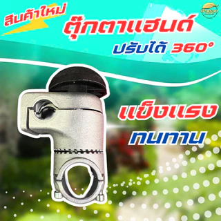 ตุ๊กตาแฮนด์ปรับได้ 360 องศา กระบอก 28/26 มม.ฐานเป็นซี่ไม่ขยับไม่เลื่อน แข็งแรงทนทาน