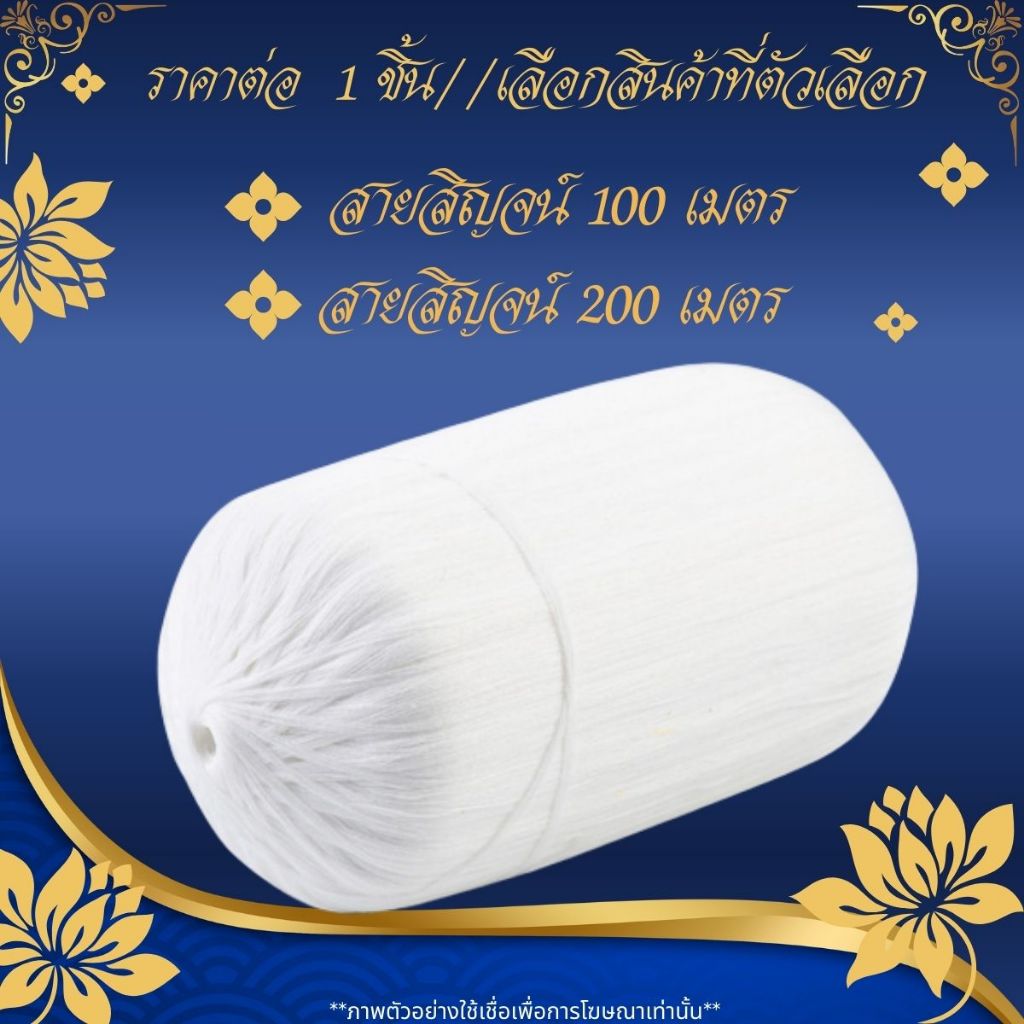 สายสินจน์ ยาว 100เมตร 200เมตร สายสิน แบบม้วน เส้นด้าย พิธีมงคล พิธีบังสุกุล ด้าย ขาว ประกอบพิธีต่างๆ ST