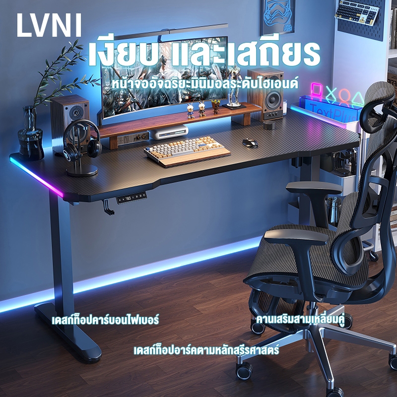 LVNI Electric Smart Desk โต๊ะเกมมิ่งปรับระดับไฟฟ้า โต๊ะเกมมิ่งปรับระดับ สีดำ สีขาว สีชมพู ผิวคาร์บอนไฟเบอร์ โต๊ะคอม โต๊ะทํางาน โต๊ะไฟฟ้าไฟ RGB โต๊ะปรับความสูง Gaming Table ลดราคาพิเศษ ด่วน! ต้องมี