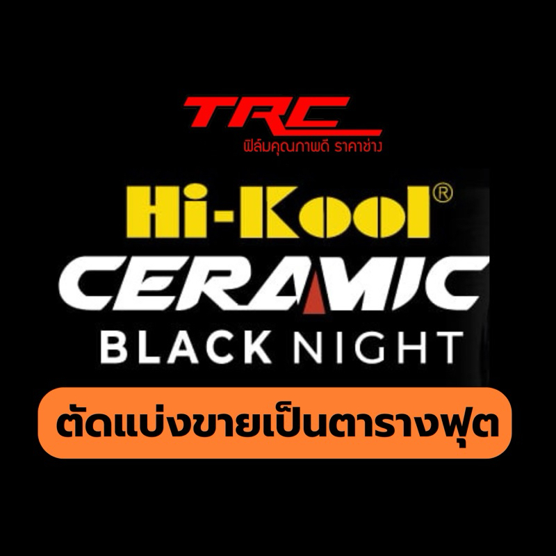 ฟิล์มกรองแสง HI-KOOL รุ่น CERAMIC BLACK NIGHT ตัดแบ่งขายเป็นตารางฟุต ถูกที่สุด