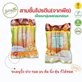 สามชั้นโปรตีนเจ YT (สด)| หมูสามชั้นเจจากพืช | อาหารเจ มังสวิรัติ Vegan | Plant-Based