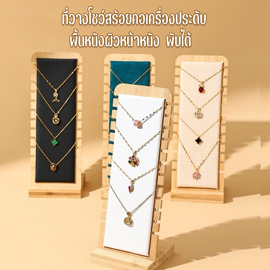 ที่วางโชว์สร้อยคอเครื่องประดับ ผิวหน้าหนัง ที่วางสร้อยคอไม้พับได้ สีดำ ขาว