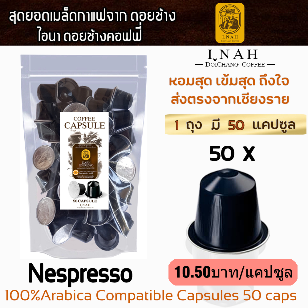 กาแฟแคปซูลดอยช้าง ทรงเนสเพรสโซ่ 50 แคปซูล ราคาเพียง10.50 บาท/แคปซูล save pack ของไอนาดอยช้างคอฟฟี่