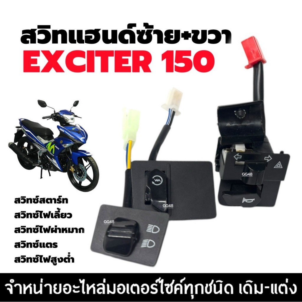 สวิทแฮนด์ 3ชิ้น YAMAHA EXCITER 150 เอ็กซ์ซิเตอร์150 สวิตซ์ไฟเลี้ยว ผ่าหมาก ปุ่มสตาร์ท สวิทซ์ไฟสูงต่ำ