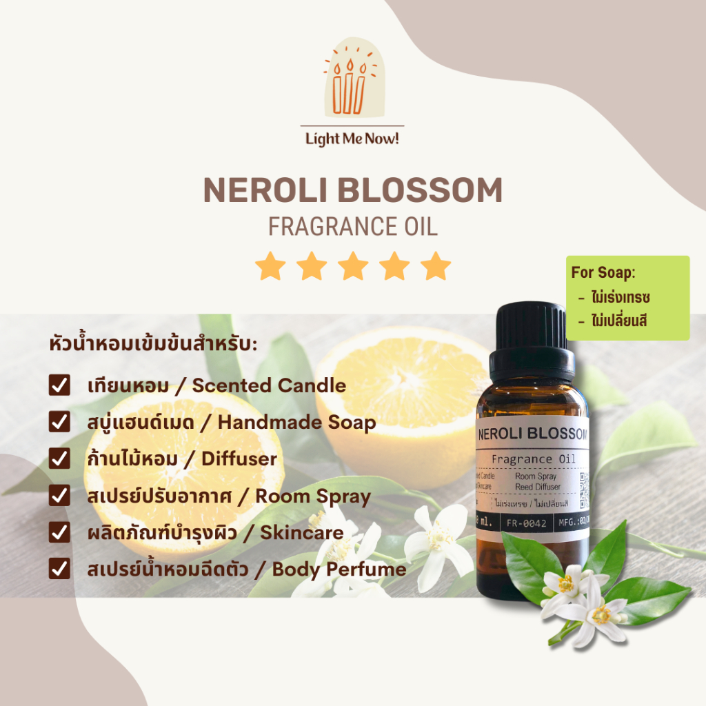 Light Me Now! หัวน้ำหอมกลิ่นดอกส้ม (Neroli Blossom Fragrance Oil) สำหรับเทียนหอม สบู่ และเครื่องหอม [94]