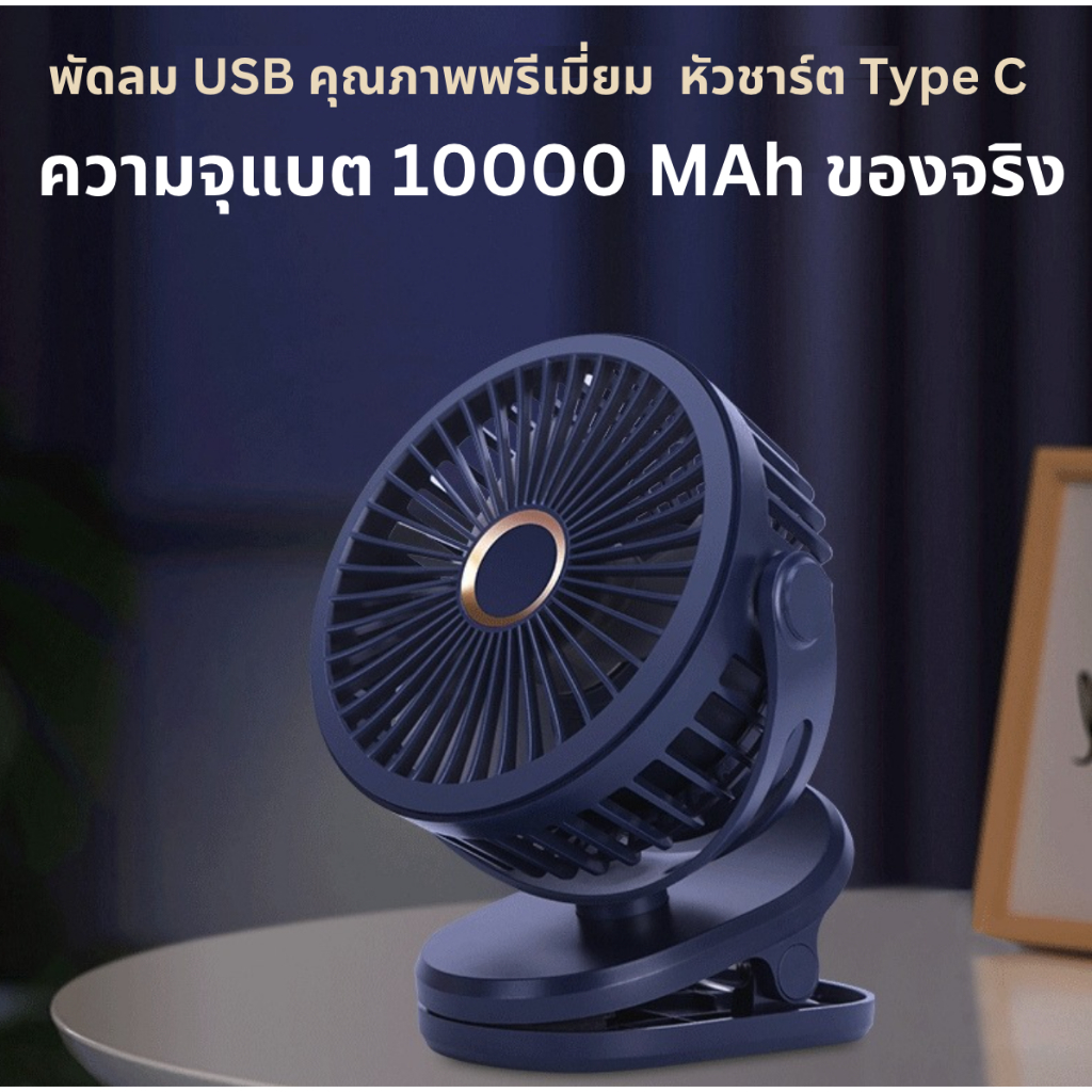 KAISER 10000 mAh พัดลมพกพา ของแท้ พัดลมหนีบ USB ชาร์จ Type C ใช้งาน 64 ชม พัดลมตั้งโต๊ะ ขนาดเล็ก