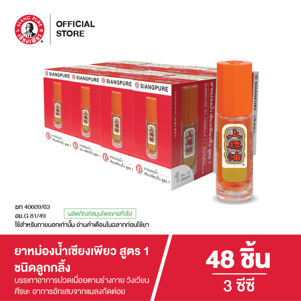 Siangpure Oil Formula I (Ball Tip) เซียงเพียวสูตร 1 ขนาด 3 ซีซี ชนิดลูกกลิ้ง จำนวน 48 ชิ้น