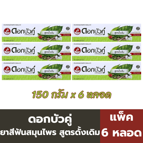 ดอกบัวคู่ ยาสีฟันสมุนไพร สูตรดั้งเดิม 150 กรัม (แพ็ค 6 หลอด)