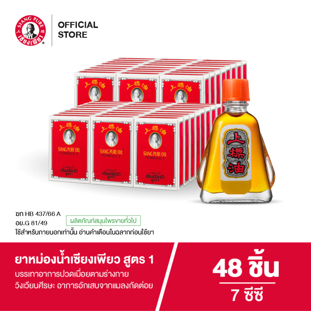 Siangpure Oil Formula I ยาหม่องน้ำเซียงเพียว สูตร 1 ขนาด 7 ซีซี จำนวน 48 ชิ้น