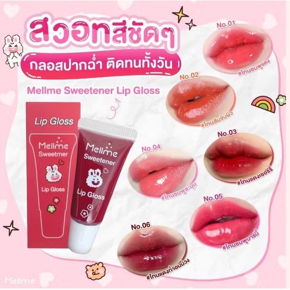 MELLME - SWEETENER LIP GLOSS ลิปกลอส