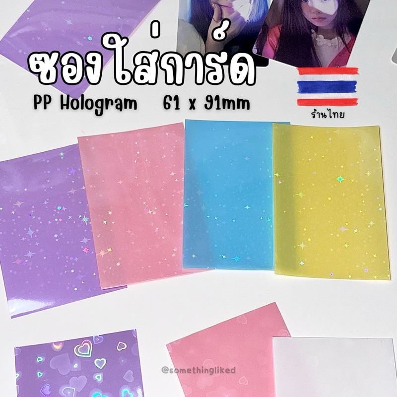 [พร้อมส่ง] ซองใส่การ์ด Hologram ลายดาว หัวใจ (แพ็ค50ซอง)