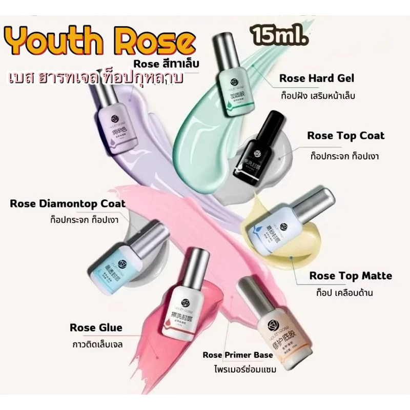 Youth​ roseท็อป​กุหลาบ​ Top / base / Hard ท็อป​กุหลาบ​ (แท้100%) เล็บเจล