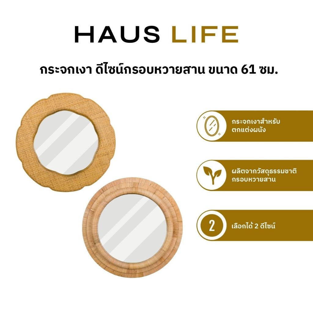HAUS LIFE กระจกเงา ดีไซน์กรอบหวายสาน งานแฮนด์เมด