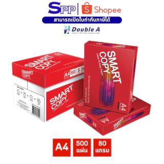 กระดาษถ่ายเอกสาร Smart Copy 80 แกรม smartcopy ขนาด A4 1 ห่อ / บรรจุ 500 แผ่น