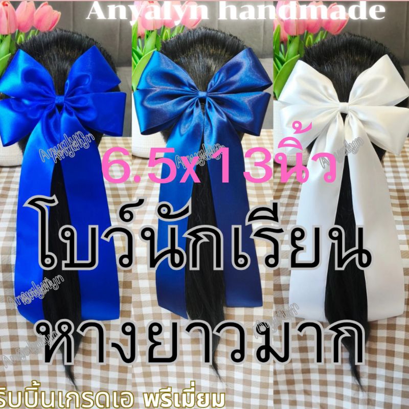โบว์นักเรียนหางยาวHXLงานแฮนเมดพร้อมส่งในไทย สวยมาก