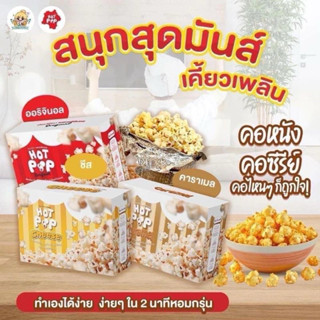 HOT POP ป๊อปคอร์นร้อนเองได้ ทำกินได้เอง อุปกรณ์ครบ พร้อมทานไ…