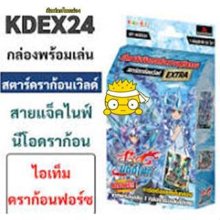 รุ่นแรก พร้อมส่ง บัดดี้ไฟท์ภาษาไทย (BFT-KDEX24 สตาร์ดราก้อนเ…