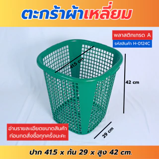 H-0124C ตะกร้าผ้า ตะกร้าใส่ผ้า ตะกร้าพลาสติก มี3สีให้เลือก พร้อมส่ง!!