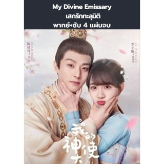 ซีรีส์จีน My Divine Emissary เสกรักทะลุมิติ (พากย์+ซับ) 4 แผ…