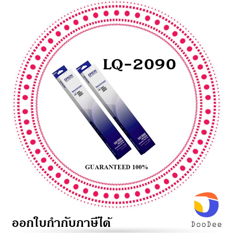 Epson S015586 ผ้าหมึกพร้อมใช้ Ribbon Cartridge - LQ-2090,2090II,2090IIN แพ็ค 2