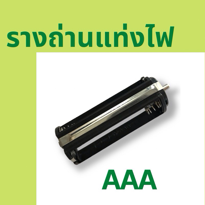 [พร้อมส่ง‼️] AAA Socket รางถ่านแท่งไฟ ใช้กับถ่านขนาด AAA 3 ก้อน ราคา ถูกที่สุด ดีลบีเคเค