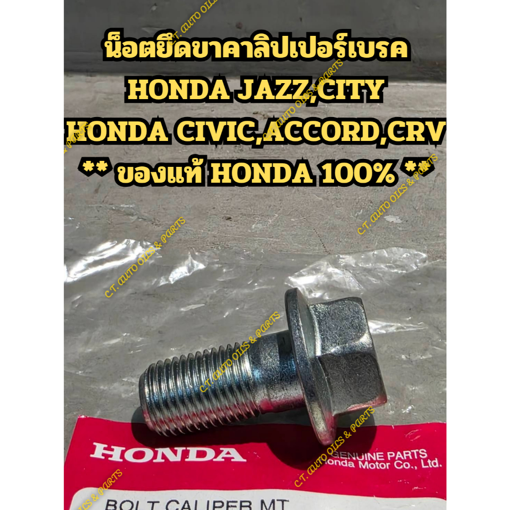 น็อตยึดขาเบรค(ขายึด Caliper) HONDA JAZZ,CITY,BRIO,HONDA CIVIC,HRV,ACCORD,CRV ** ของแท้ HONDA 100% **
