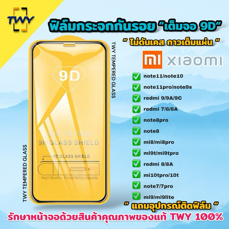 ฟิล์มกระจก สำหรับ xiaomi 9Dเต็มจอ เสี่ยวหม ของแท้คุณภาพดี for redmi 9 9A 9C 10 Note9s 12 10C 12C 13C Note 13 10 12 pro