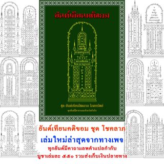 🔥อ่านให้ละเอียดก่อนสั่ง ตำรายันต์เทียนคติขอม ชุด ยันต์เทียนโ…