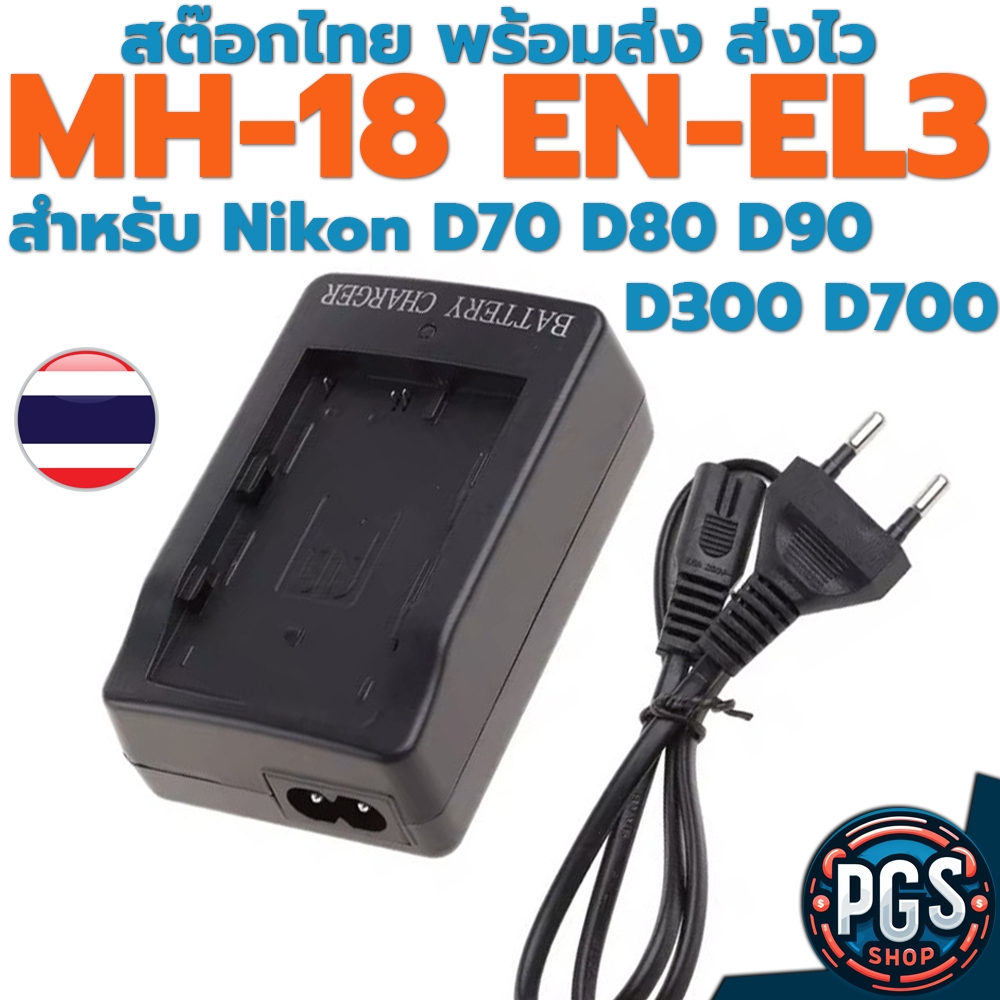 ที่ชาร์จแบตเตอรี่ MH 18 MH-18 สําหรับ battery EN-EL3E ENEL3E กล้อง Nikon D70 D80 D90 D300 D700 พร้อม