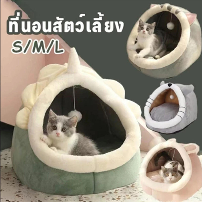 พร้อมส่ง ที่นอนสัตว์เลี้ยง ที่นอนแมว เบาะโดม ที่นอนแมวแบบกึ่งปิด นอนสบายนุ่มนิ่ม ที่นอน สุนัข เตียงสัตว์เลี้ยงพับได้