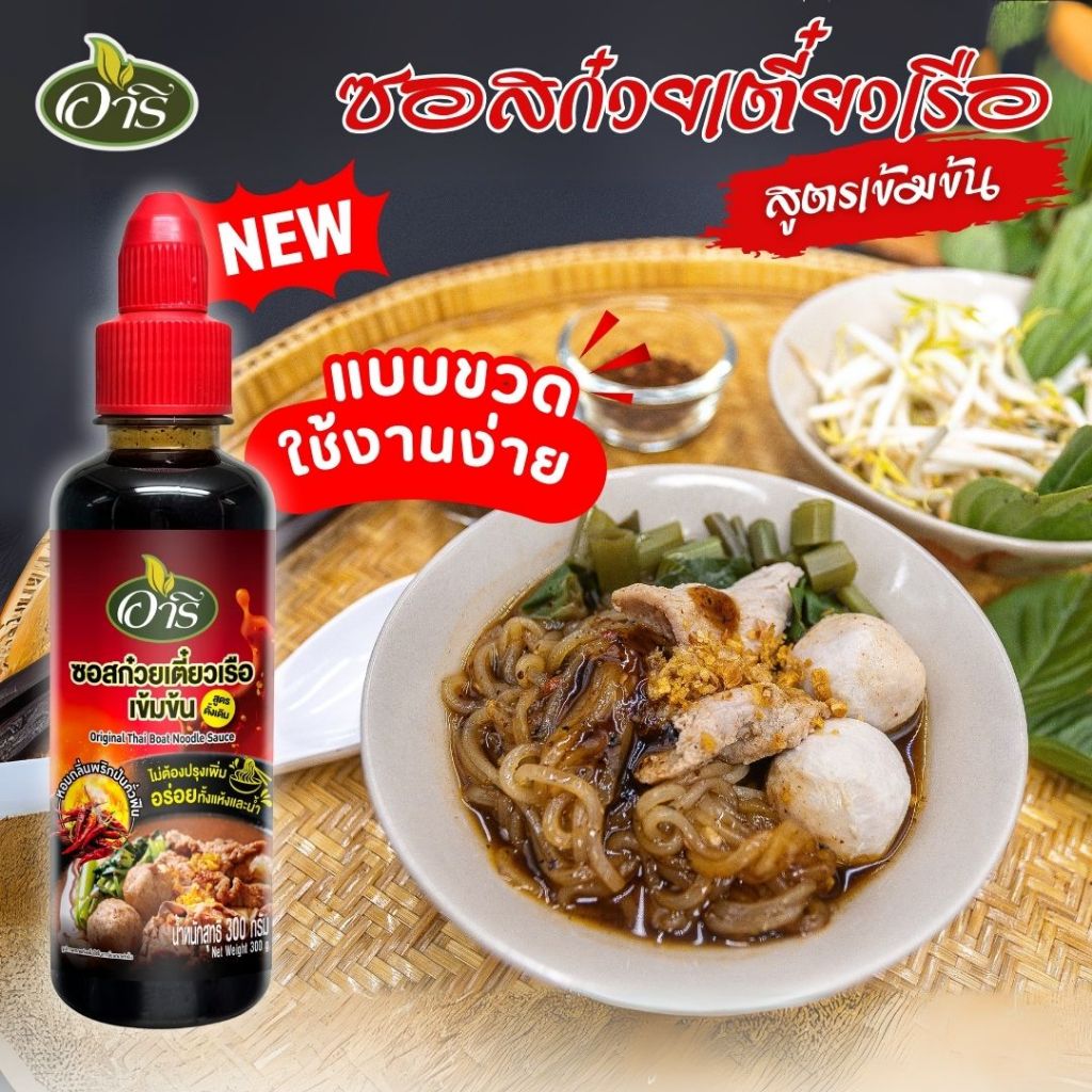 ซอสก๋วยเตี๋ยวเรือเข้มข้น ตราอารี สูตรดั้งเดิม แบบขวด 300 กรัม Original Thai Boat Noodle Sauce